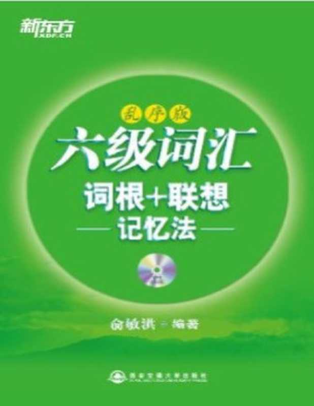 新东方英语•六级词汇词根+联想记忆法：乱序版（俞敏洪）（西安交通大学出版社 2012）