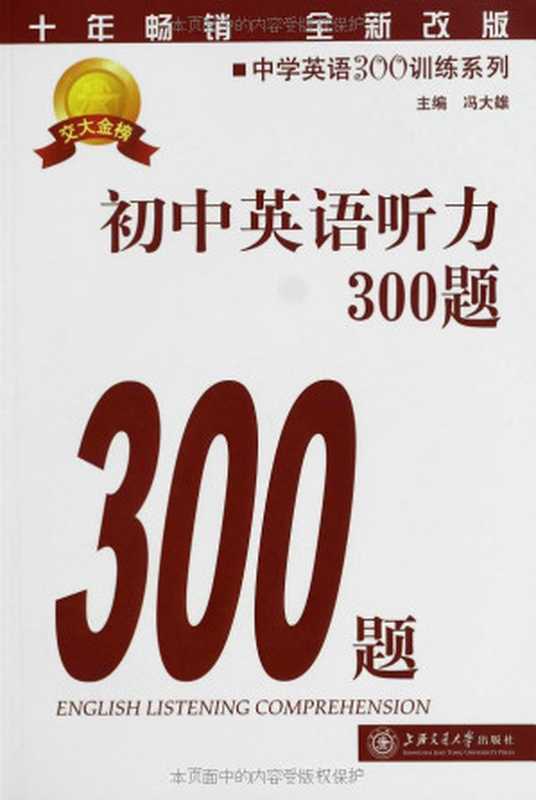 中学英语300训练系列：初中英语听力300题(第4版)(附MP3光盘)（冯大雄）（上海交通大学出版社 2012）