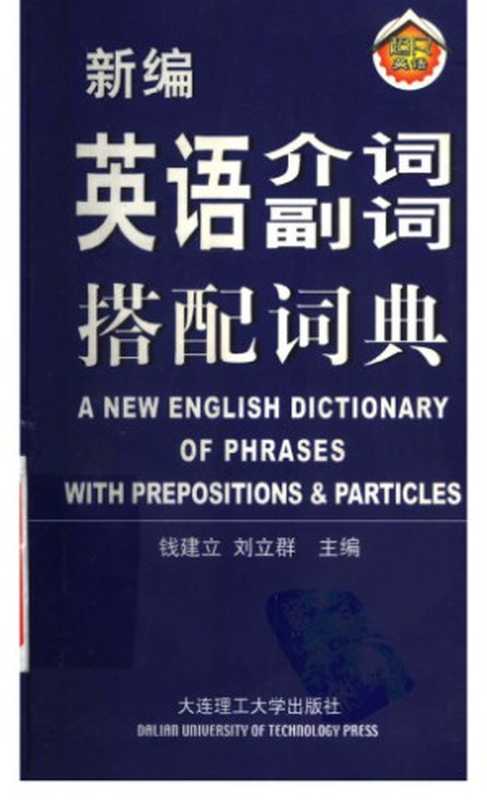 A New English Dictionary of Phrases with Prepositions & Particles (新编英语介词副词搭配词典)（钱建立  刘立群）（大连理工大学出版社 2006）