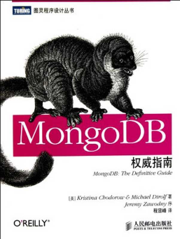 MongoDB权威指南（Kristina Chodorow， Michael Dirolf， 程显峰）（Posts and Telecom Press 2011）