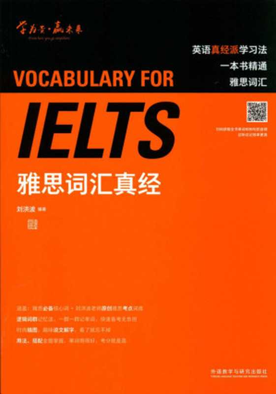 IELTS雅思词汇真经（刘洪波）（外语教学与研究出版社 2018）