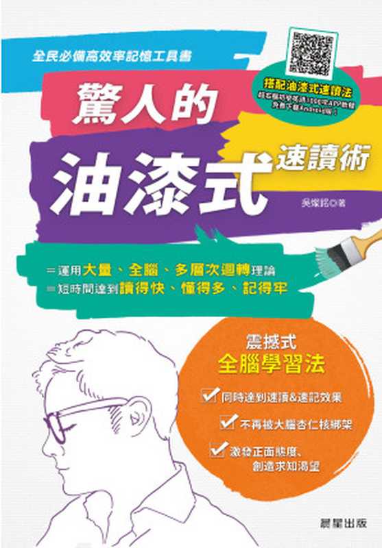 驚人的油漆式速讀術：全民必備高效率記憶工具書！（吳燦銘）（晨星出版 2015）