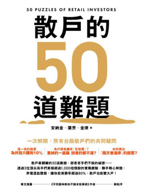 散戶的50道難題（安納金， 葉芳， 金律）（法意資產管理股份有限公司 2017）