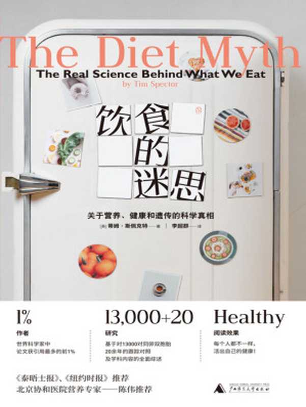 饮食的迷思：关于营养、健康和遗传的科学真相（拒绝盲目跟风，活出自己的健康）（蒂姆·斯佩克特 (Tim Spector)）（广西师范大学出版社 2019）