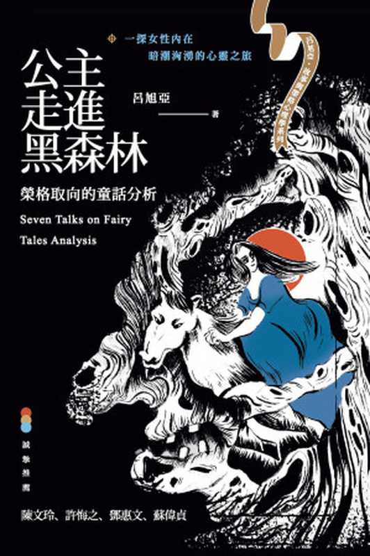 公主走進黑森林：榮格取向的童話分析 Seven Talks on Fairy Tales Analysis（呂旭亞）（心靈工坊 2017）