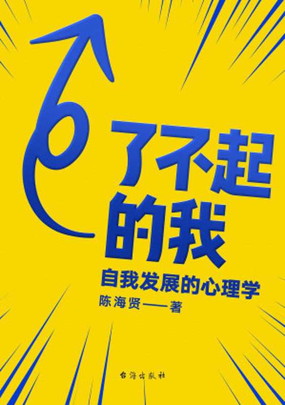 了不起的我：自我发展的心理学（陈海贤 [陈海贤]）（2019）