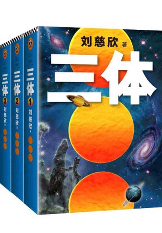 三体全集（共3册）（刘慈欣）（重庆出版社 2018）