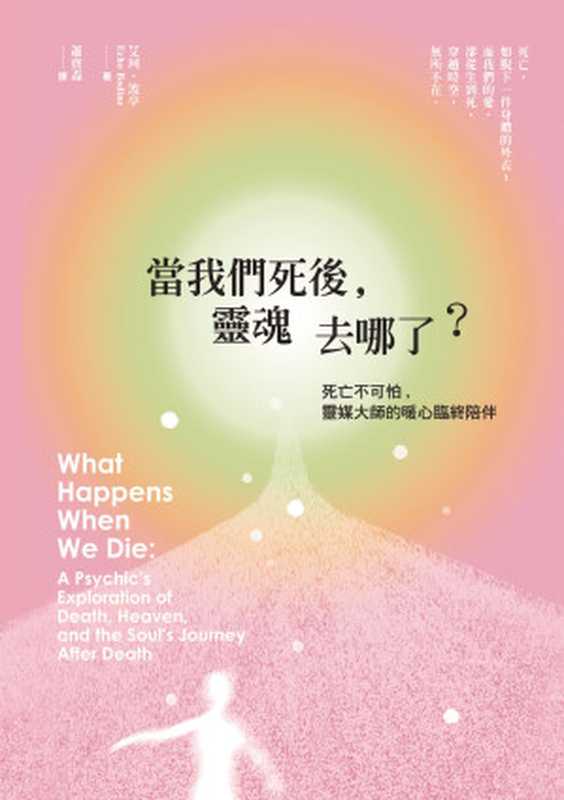 當我們死後，靈魂去哪了？（艾珂·波亭（Echo Bodine））（新星球出版 New Planet Books 2017）