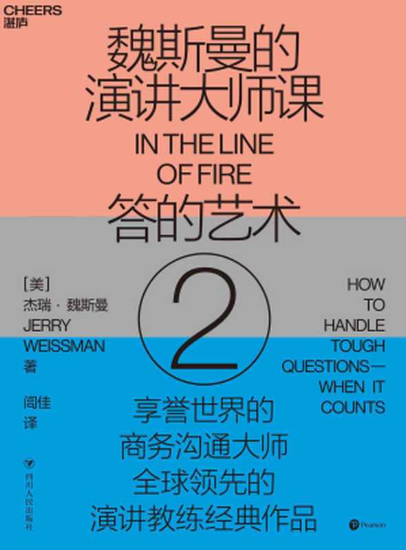 魏斯曼的演讲大师课2：答的艺术（【美】杰瑞·魏斯曼（Jerry Weissman）;闾佳译 [Weissman）;闾佳译， 【美】杰瑞·魏斯曼（Jerry]）（四川人民出版社 2020）