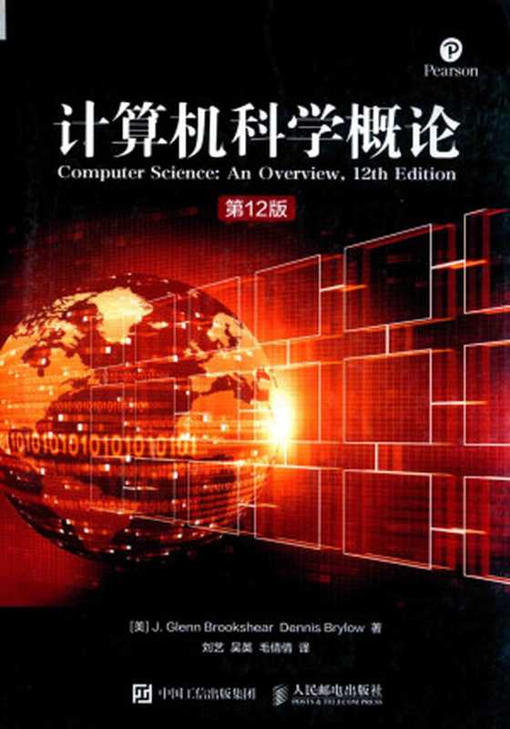 计算机科学概论（第12版）  COMPUTER SCIENCE： AN OVERVIEW(12TH EDITION)（J.GLENN BROOKSHEAR，DENNIS BRYLOW 著，刘艺 ，吴英，毛倩倩 译）（人民邮电出版社 2017）