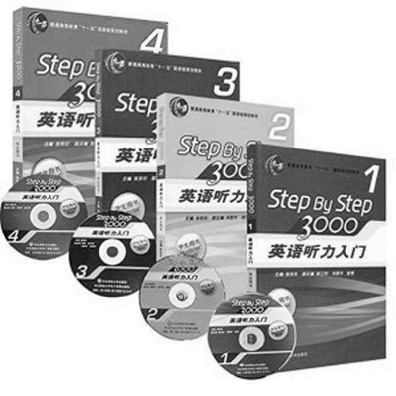 Step By Step3000：英语听力入门(学生用书)1 2 3 4 (StepByStep3000：英语听力入门)（张民伦）（华东师范大学出版社 2018）