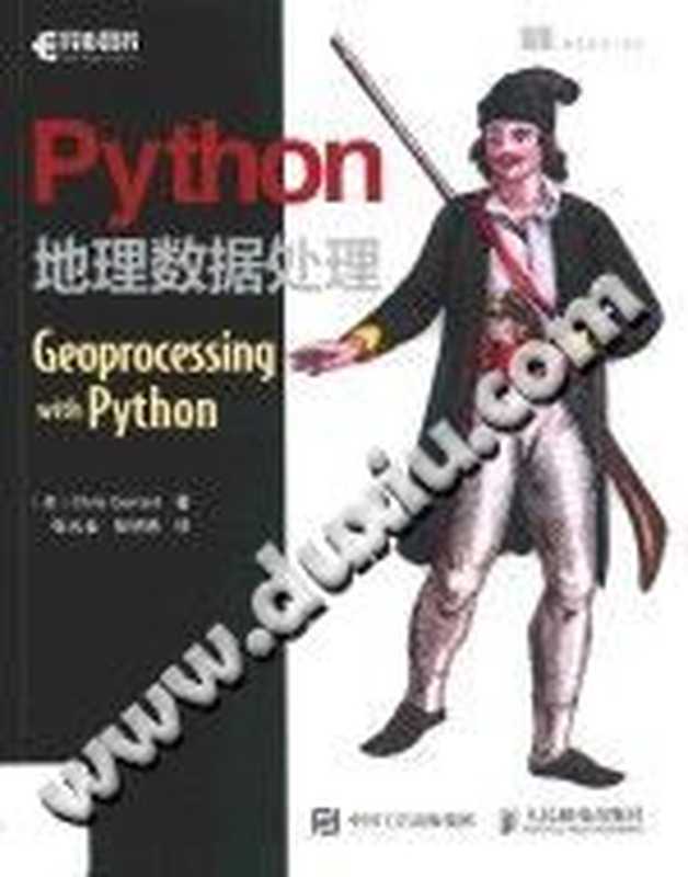 Python地理数据处理（Geoprocessing with Python）（（美）Chris Garrard著；张云金，张明希译）（人民邮电出版社 2017）