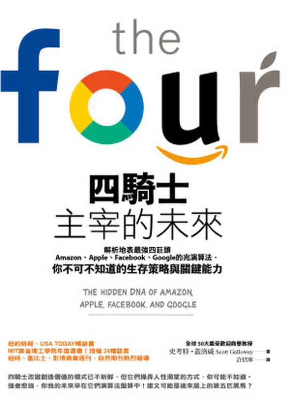 四騎士主宰的未來：解析地表最強四巨頭Amazon、Apple、Facebook、Google的兆演算法，你不可不知道的生存策略與關鍵能力（史考特．蓋洛威 (Scott Galloway)）（天下雜誌 2018）