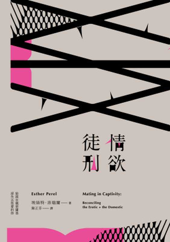 情欲徒刑：給困在親密關係卻失去性愛的你 (Mating in Captivity：Reconciling the Erotic + the Domestic)（埃絲特‧沛瑞爾 (Esther Perel)）（時報文化出版 2017）