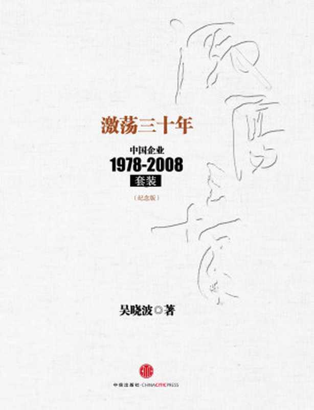 激荡三十年：中国企业1978～2008[套装·纪念版]（吴晓波 [未知]）（中信出版社 2014）