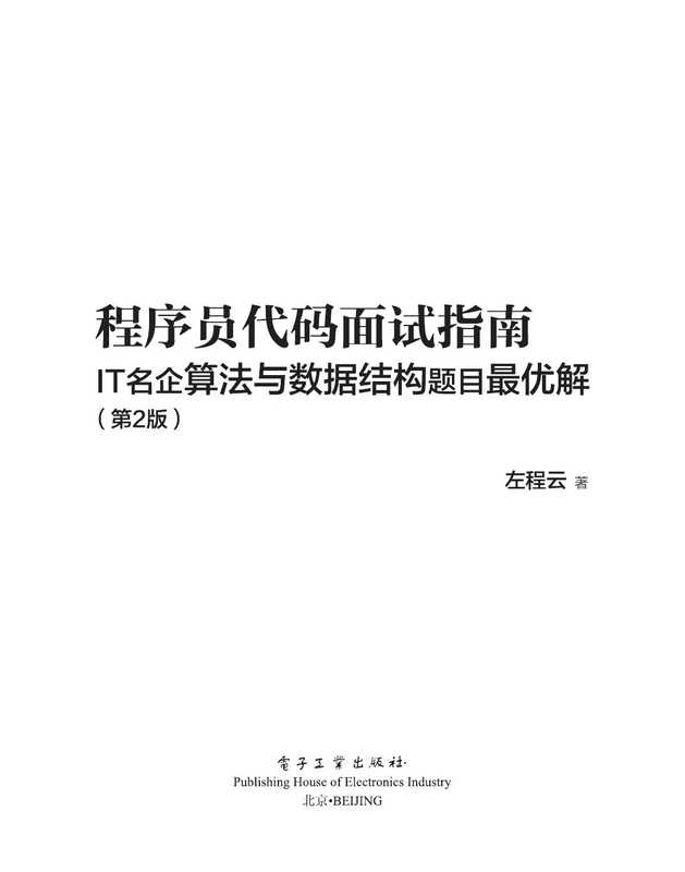 程序员代码面试指南（左程云）（电子工业出版社 2019）