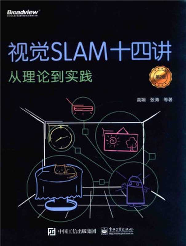 视觉SLAM十四讲从理论到实践 第2版（高翔，张涛）（电子工业出版社 2019）