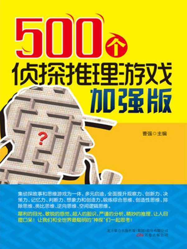 500个侦探推理游戏加强版 (笑一笑，十年少-快乐生活必读系列)（曹强）（万卷出版公司 2015）