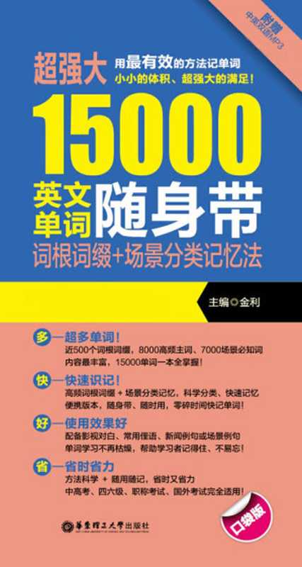 超强大15000英文单词随身带：词根词缀+场景分类记忆法(赠MP3下载)（金利）（华东理工大学出版社 2016）