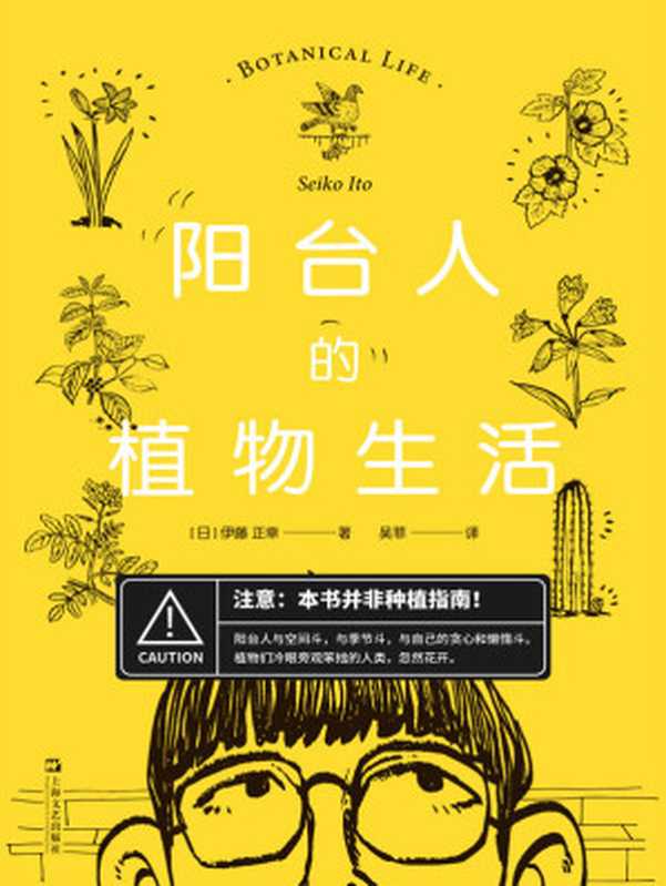 阳台人的植物生活【本书并非种植指南！伊藤正幸充满哲学思辨和自我纠结的植物生活集锦。无论你是否养花，都能在阅读的过程中为之一笑！】（伊藤正幸）（上海文艺出版社 2020）