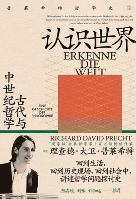 认识世界：古代与中世纪哲学（理查德·大卫·普莱希特）（上海人民出版社 2021）