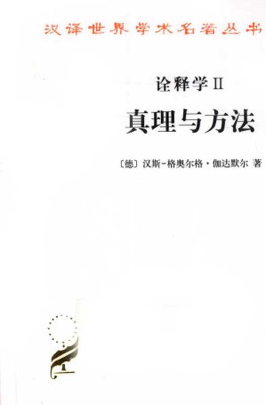 诠释学Ⅱ 真理与方法：补充与索引（修订译本）（（德）汉斯-格奥尔格·加达默尔著；洪汉鼎译）（商务印书馆 2010）