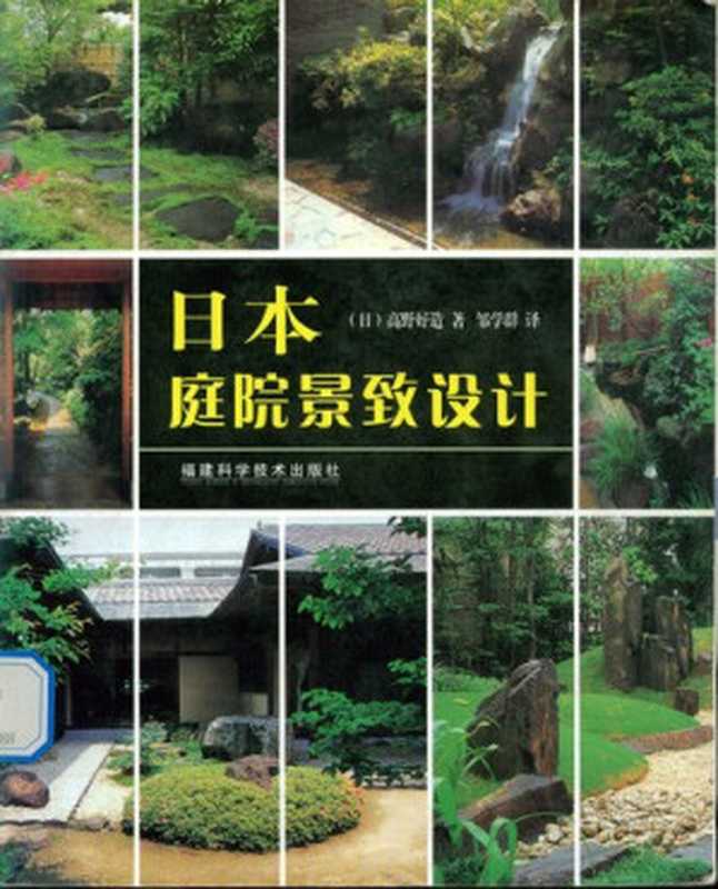 日本庭院景致设计（高野好造）（福建科学技术出版社 2006）