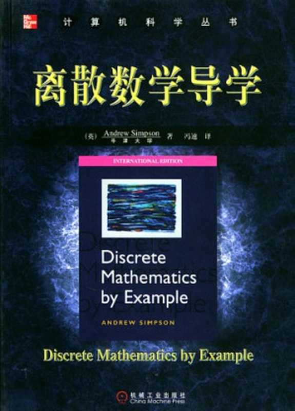 离散数学导学(Discrete Mathematics by Example)（Andrew Simpson， 冯速）（Machinery 1991）