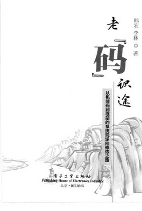 老码识途： 从机器码到框架的系统观逆向修炼之路（韩宏）（电子工业出版社 2012）