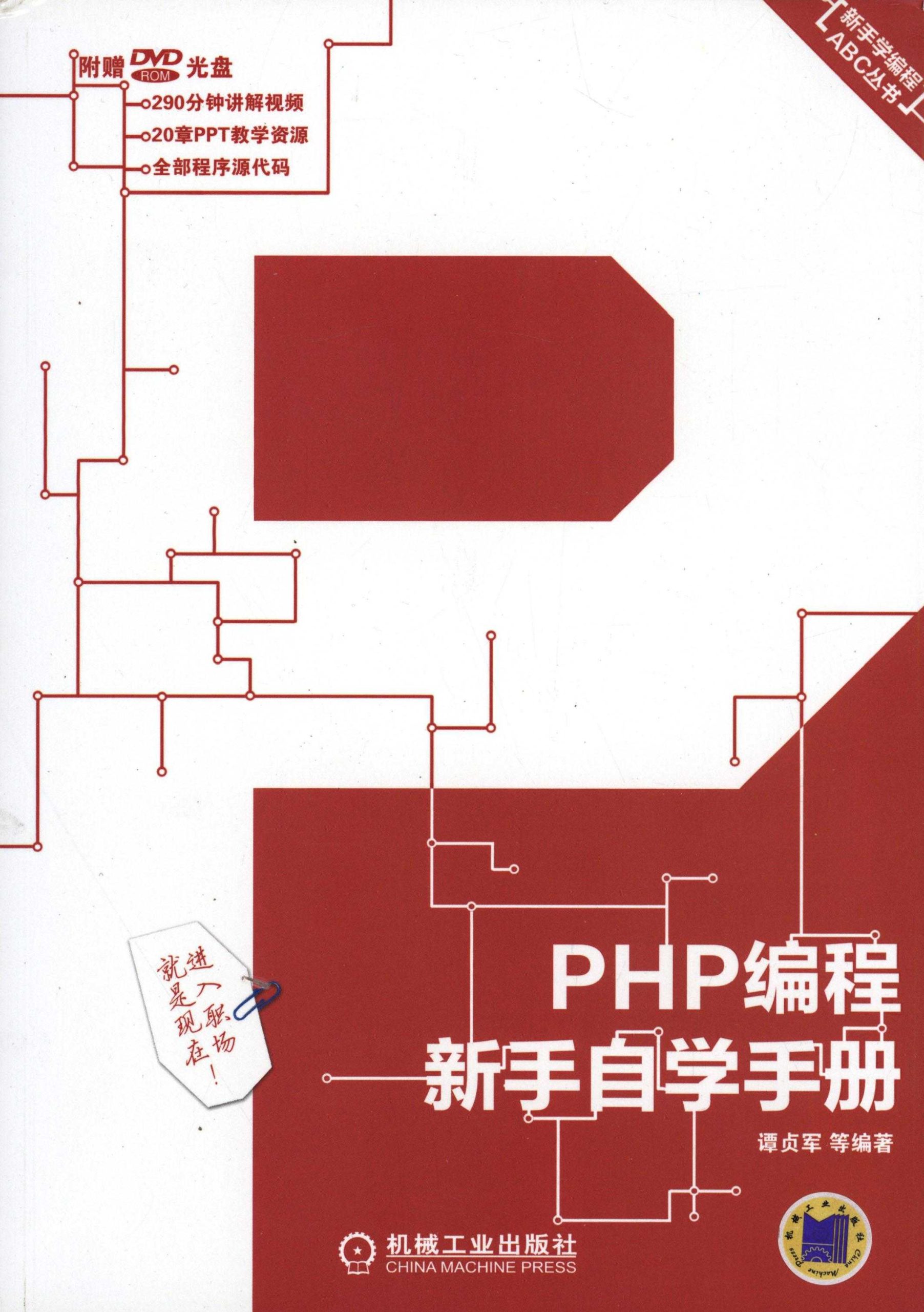 PHP编程新手自学手册