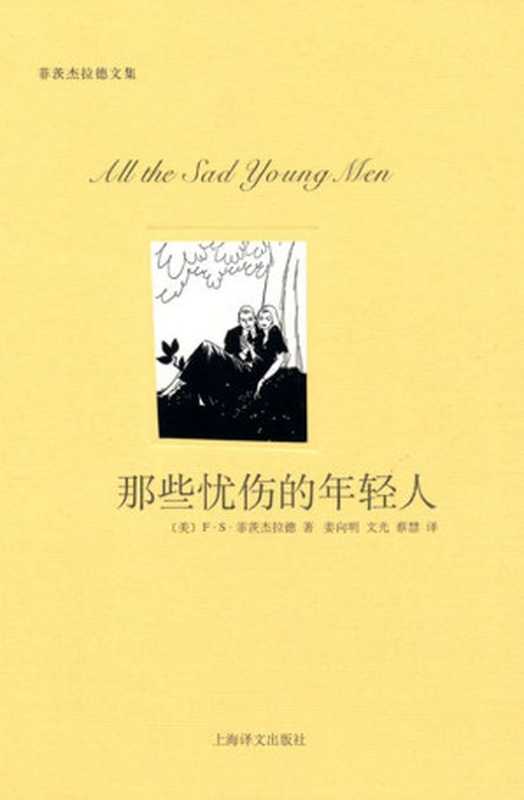 那些忧伤的年轻人（F.S.菲茨杰拉德(Francis Scott Fitzgerald)）（上海译文出版社 2010）