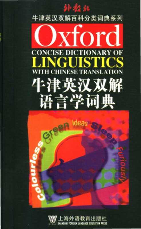 OXFORD CONCISE DICTIONARY OF LINGUISTICS WITH CHINESE TRANSLATION（杨信彰编）（2017）