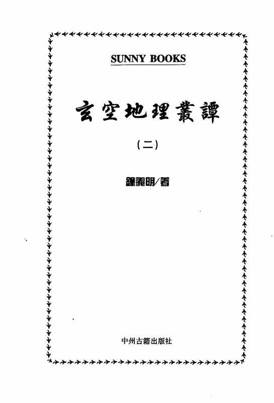 钟义明--玄空地理丛谈2.pdf（钟义明--玄空地理丛谈2.pdf）