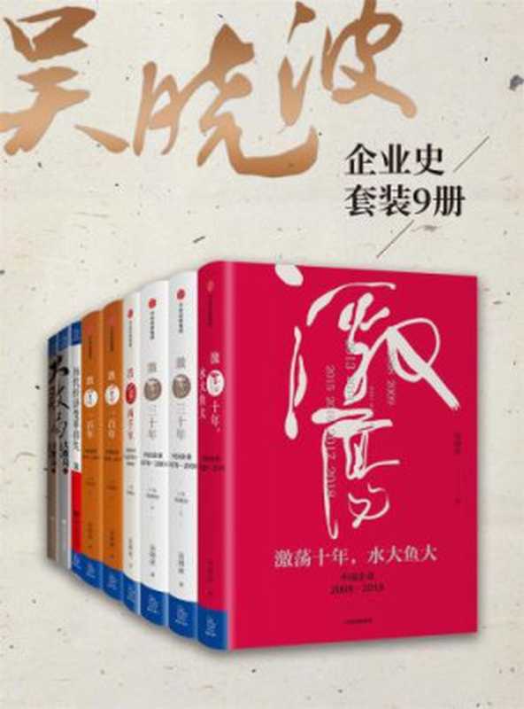 企业史套装9册（吴晓波）（中信出版社 2018）