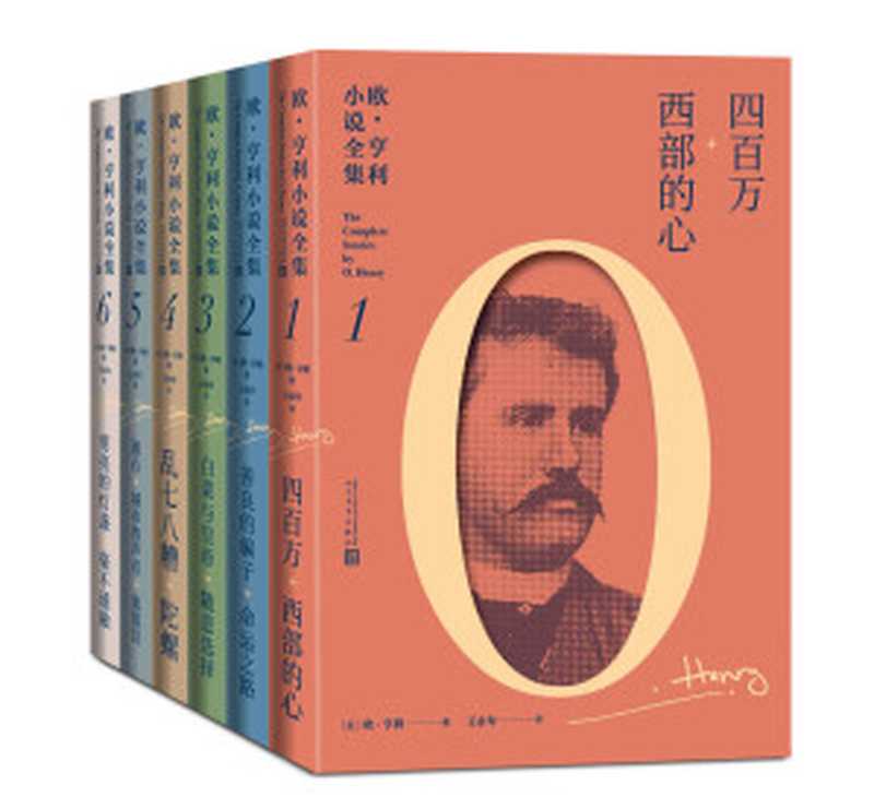 欧·亨利小说全集：全6册（首部欧·亨利小说全集；被誉为“美国生活的百科全书”；著名翻译家王永年先生倾十年之心血翻译）（欧·亨利）（人民文学出版社 2021）