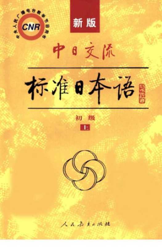 新版中日交流标准日本语. 初级上册（人民教育出版社  光村图书出版株式会社）（人民教育出版社 2005）