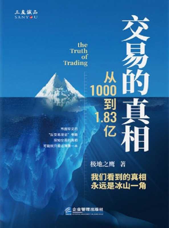 交易的真相：从1000到1.83亿（比《华尔街幽灵》更真实，比《海龟交易法则》更有效，一套行之有效的交易系统！）（极地之鹰）（企业管理出版社 2021）