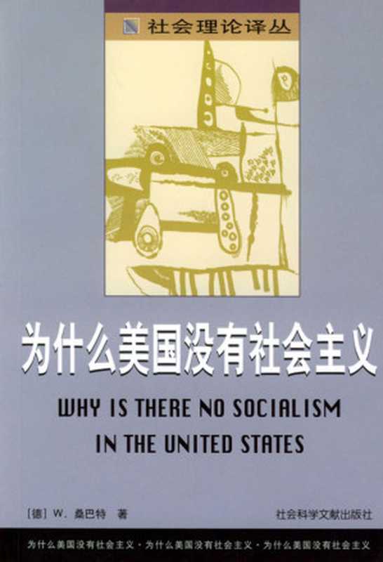 为什么美国没有社会主义（[德]W·桑巴特）（社会科学文献出版社 2003）