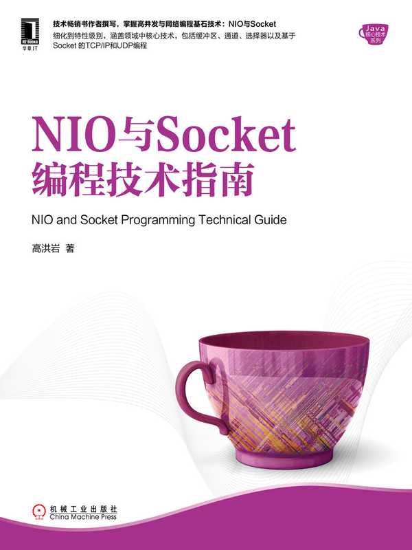 nio与socket编程技术指南-java核心技术系列-高洪岩-2018