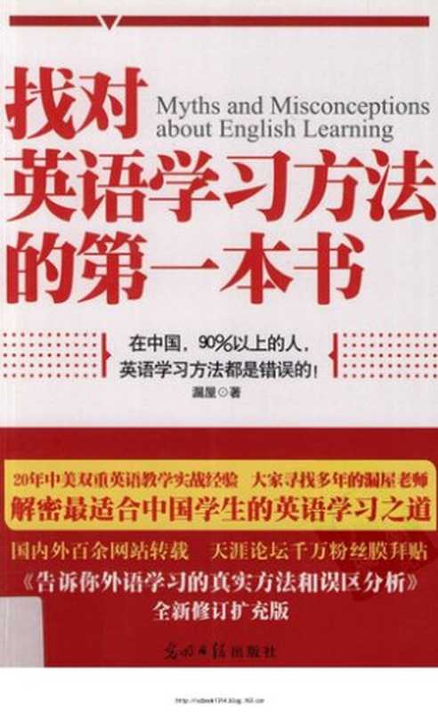 找对英语学习方法的第一本书： 90%的中国人英语学习方法都是错误的！！！（漏屋）（光明日报出版社 2012）