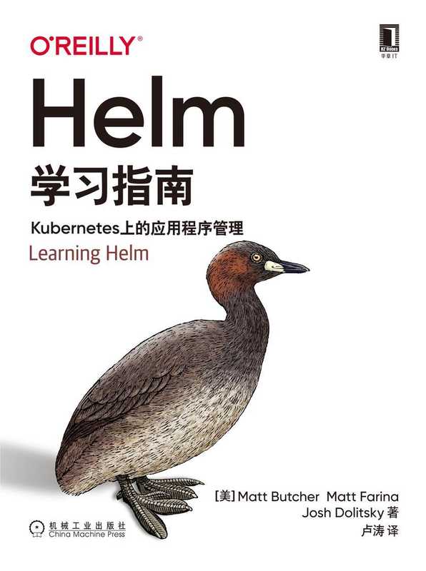 helm学习指南-kubernetes上的应用程序管理-美-马特-布彻