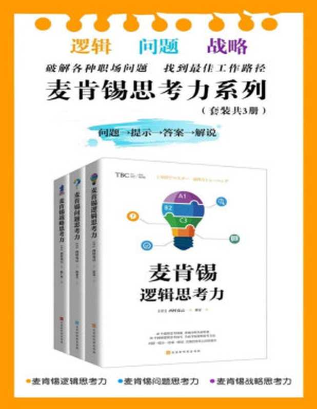 麦肯锡思考力系列（套装共3册）：麦肯锡逻辑思考力+麦肯锡问题思考力+麦肯锡战略思考力（西村克己）（北京时代华文书局 2019）