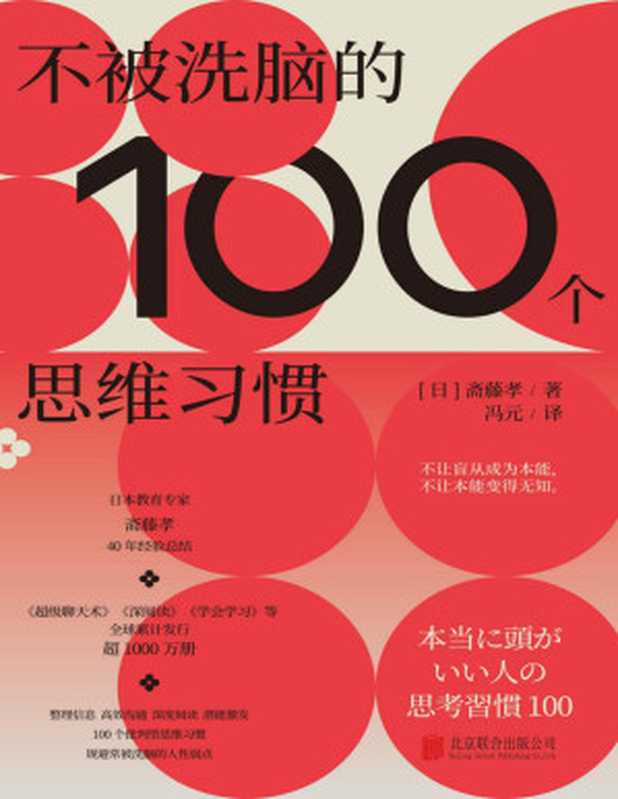 不被洗脑的100个思维习惯（斋藤孝）（北京联合出版公司 2022）