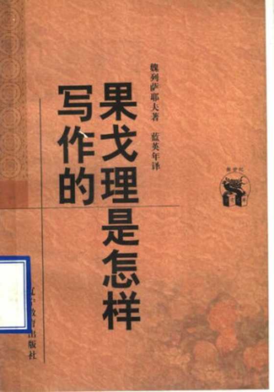 果戈理是怎样写作的（魏列萨耶夫）（辽宁教育出版社 1998）