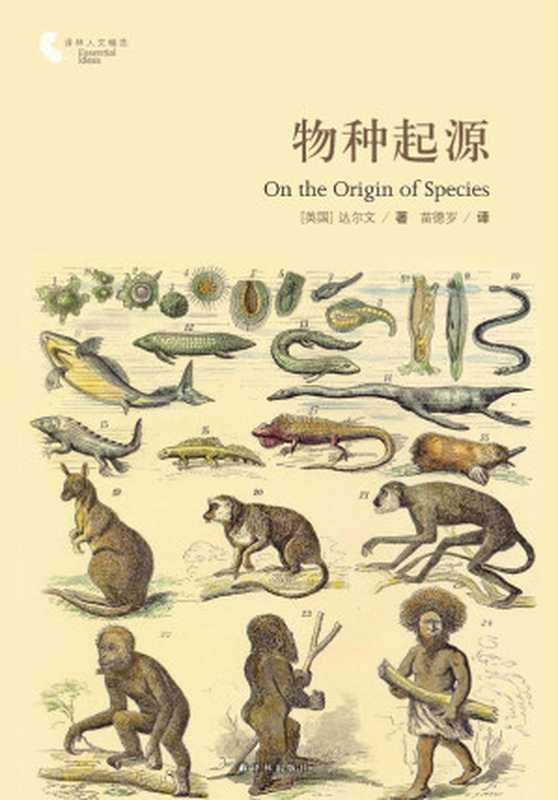 物种起源（（英）达尔文（Darwin，C.）著，苗德岁译）（译林出版社 2013）