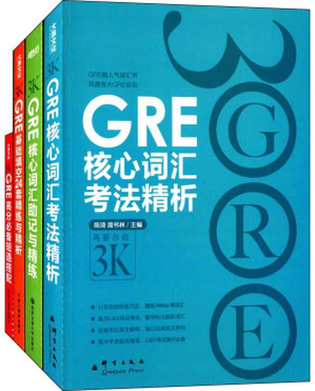 新东方·GRE再要你命3K系列：核心词汇考法精析+助记与精练+高分必备短语+基础填空24套精练与精析(套装共4册)（Unknown）（2014）