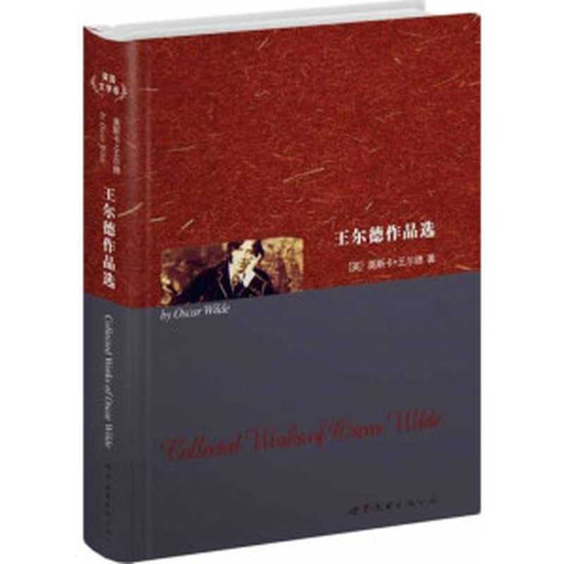 王尔德作品集（奥斯卡·王尔德（Oscar Wilde））（epub掌上书苑 2016）