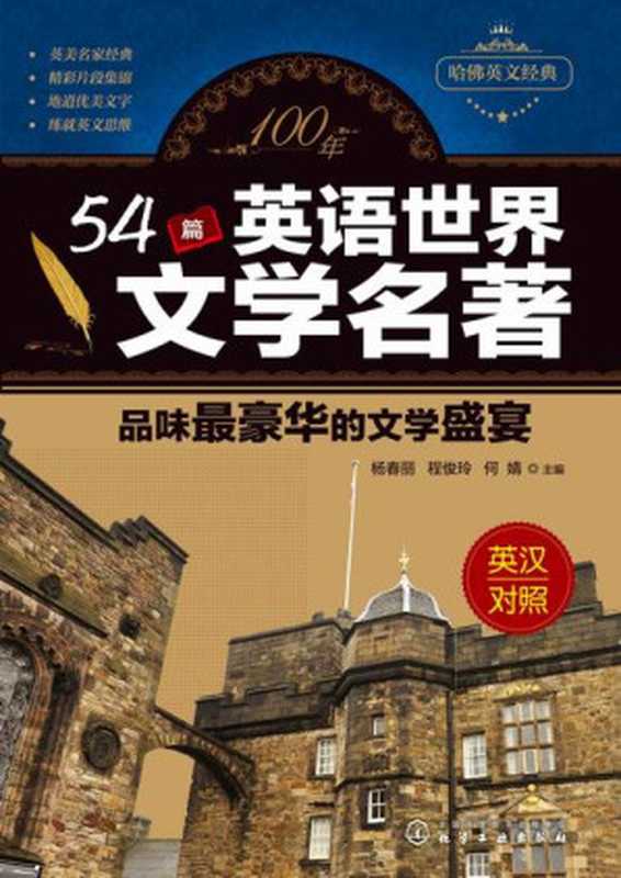 100年54篇英语世界文学名著：品味最豪华的文学盛宴(英汉对照) (哈佛英文经典)（杨春丽 程俊玲 何婧）（化学工业出版社 2015）