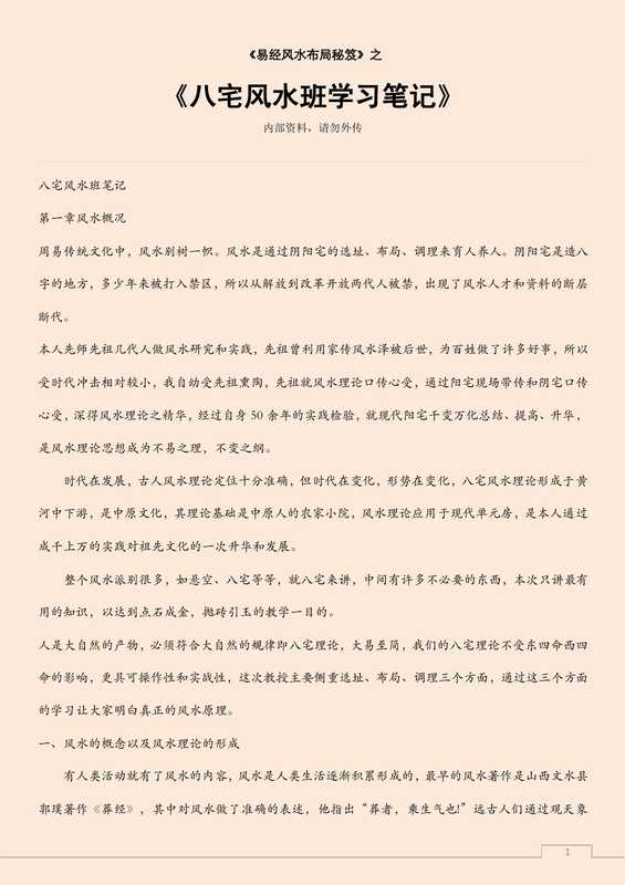 八宅风水班学习笔记.pdf（八宅风水班学习笔记.pdf）