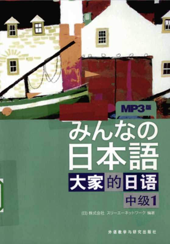 大家的日语 中级1（日本3A出版社）（外语与教学研究出版社 2010）